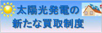 太陽光発電の新たな買取制度